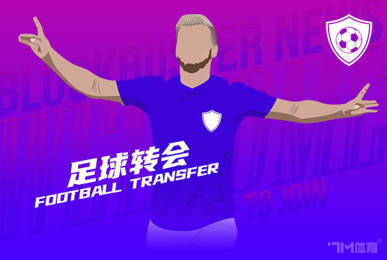 罗马诺：米卡乌塔泽加盟黄潜 转会费3000万欧